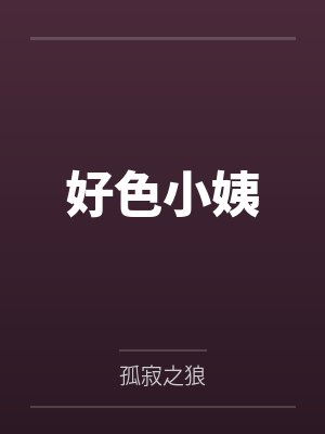 好色小姨 好色小姨
