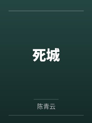 死城 死城