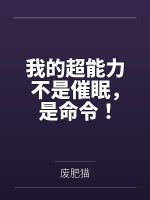 我的超能力不是催眠，是命令！