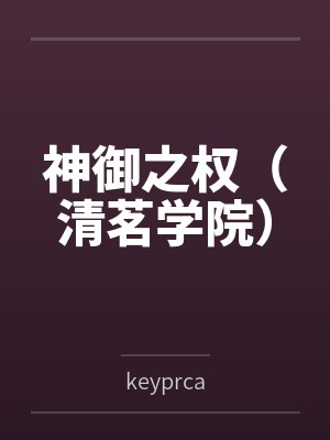 神御之权(清茗学院) 神御之权(清茗学院)