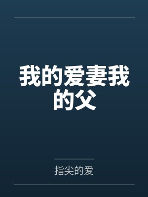 我的爱妻我的父 我的爱妻我的父