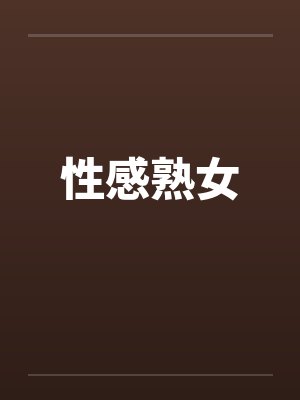 性感熟女