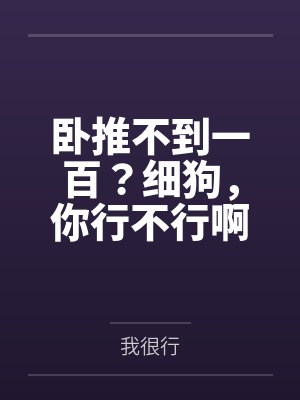 卧推不到一百?细狗,你行不行啊? 卧推不到一百?细狗,你行不行啊?