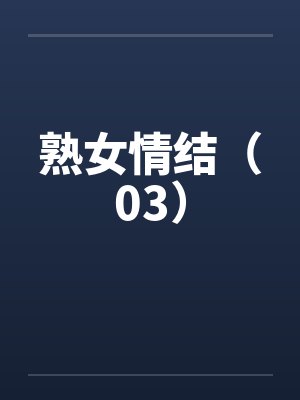 熟女情结(03) 熟女情结(03)