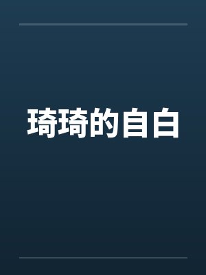 琦琦的自白 琦琦的自白