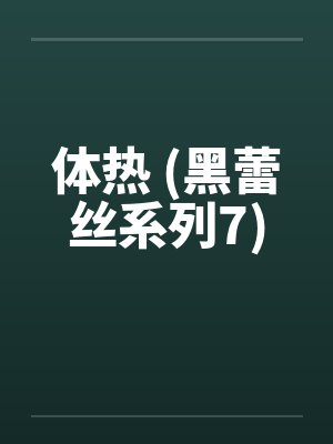 体热 (黑蕾丝系列7) 体热 (黑蕾丝系列7)