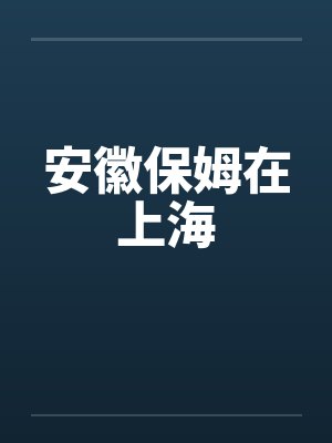 安徽保姆在上海