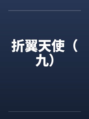 折翼天使(九) 折翼天使(九)