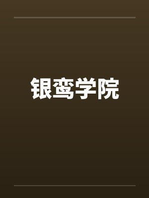 银鸾学院 银鸾学院