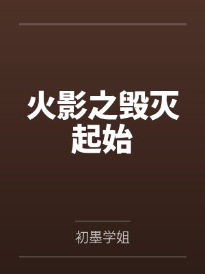 火影之毁灭起始 火影之毁灭起始