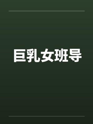 巨乳女班导