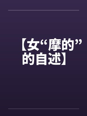 【女“摩的”的自述】 【女“摩的”的自述】