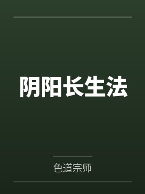 阴阳长生法by色道宗师 阴阳长生法by色道宗师