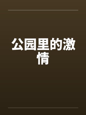 公园里的激情 公园里的激情