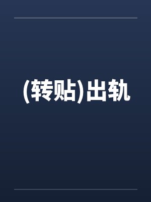 (转贴)出轨 (转贴)出轨