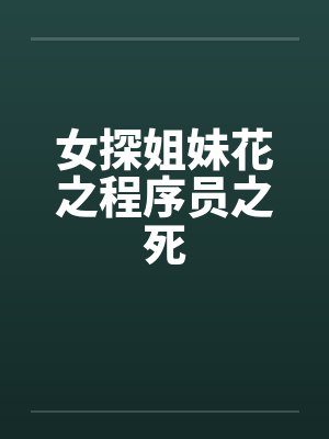女探姐妹花之程序员之死 女探姐妹花之程序员之死