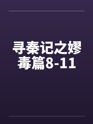寻秦记之嫪毒篇8-11 寻秦记之嫪毒篇8-11