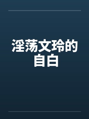 淫荡文玲的自白 淫荡文玲的自白