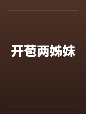 开苞两姊妹