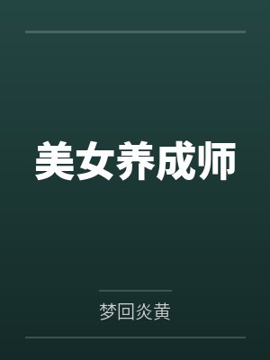 美女养成师 美女养成师