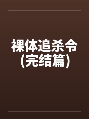 裸体追杀令(完结篇) 裸体追杀令(完结篇)