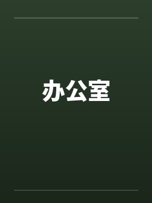 办公室 办公室