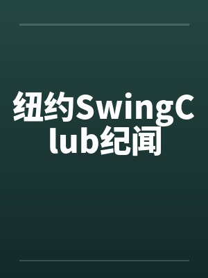 纽约SwingClub纪闻 纽约SwingClub纪闻