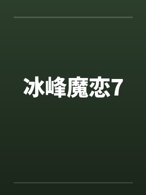 冰峰魔恋7 冰峰魔恋7