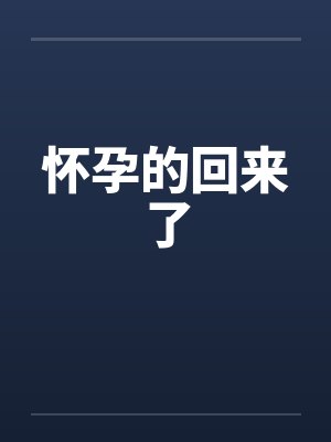 怀孕的回来了 怀孕的回来了