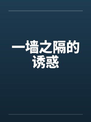 一墙之隔的诱惑 一墙之隔的诱惑