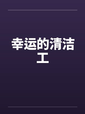 幸运的清洁工 幸运的清洁工