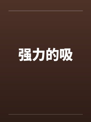 强力的吸 强力的吸