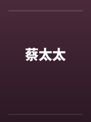 蔡太太 蔡太太