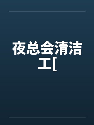 夜总会清洁工[ 夜总会清洁工[