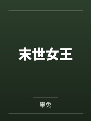 末世女王 末世女王