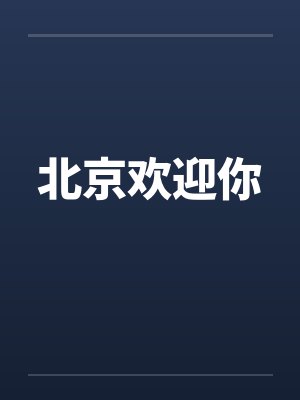 北京欢迎你 北京欢迎你