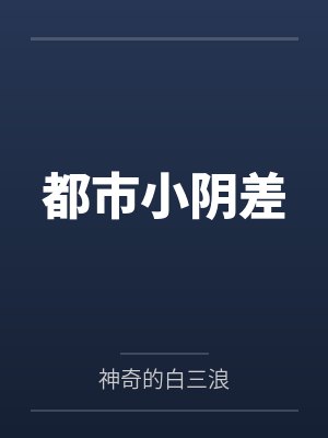 都市小阴差 都市小阴差