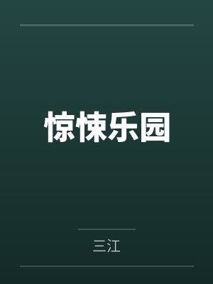 惊悚乐园 惊悚乐园