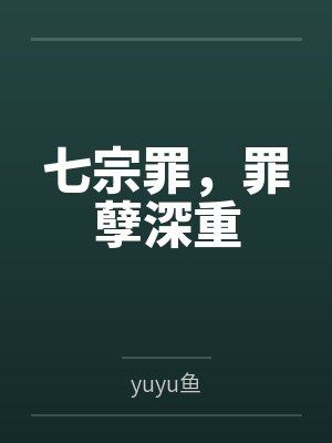 七宗罪,罪孽深重 七宗罪,罪孽深重