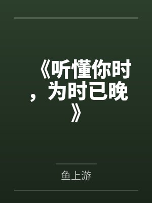 《听懂你时,为时已晚》 《听懂你时,为时已晚》
