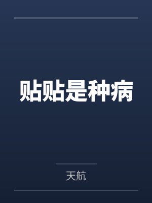 贴贴是种病