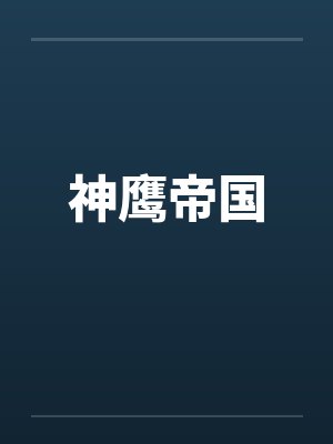 神鹰帝国 神鹰帝国
