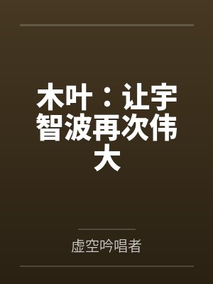 木叶:让宇智波再次伟大 木叶:让宇智波再次伟大