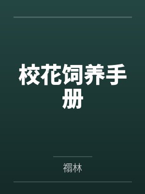 校花饲养手册 校花饲养手册