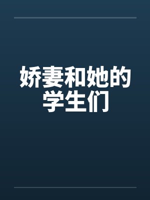 娇妻和她的学生们 娇妻和她的学生们