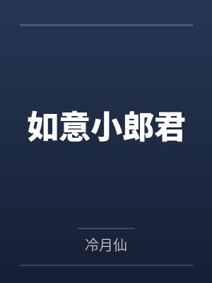 如意小郎君by冷月仙