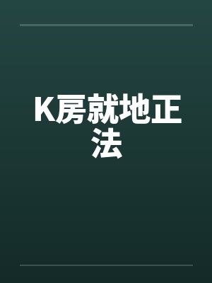 K房就地正法 K房就地正法