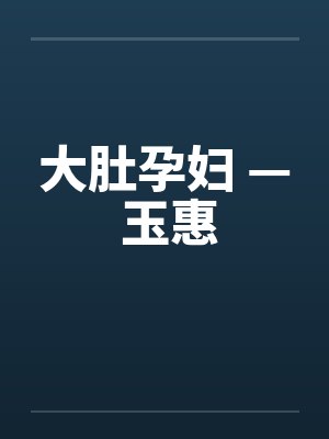 大肚孕妇 — 玉惠 大肚孕妇 — 玉惠