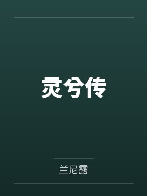 灵兮传