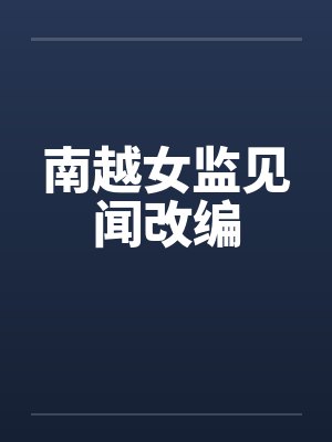 南越女监见闻改编 南越女监见闻改编